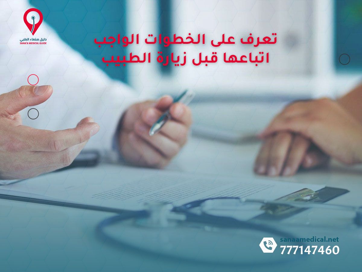 تعرف على الخطوات الواجب اتباعها قبل زيارة الطبيب