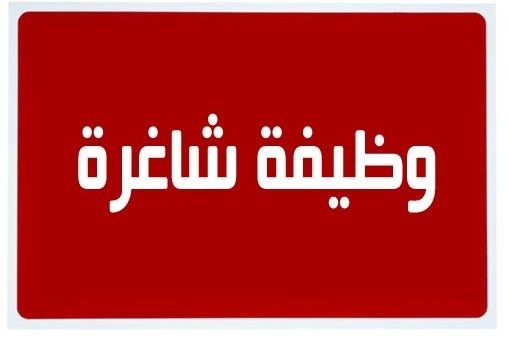 وظائف شاغرة مطلوب ممرضة وطبيبة عام وصيدلانية