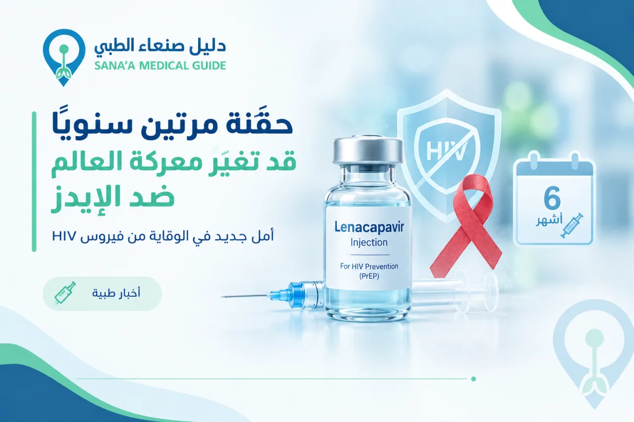 حقنة مرتين سنويًا قد تغيّر معركة العالم ضد الإيدز