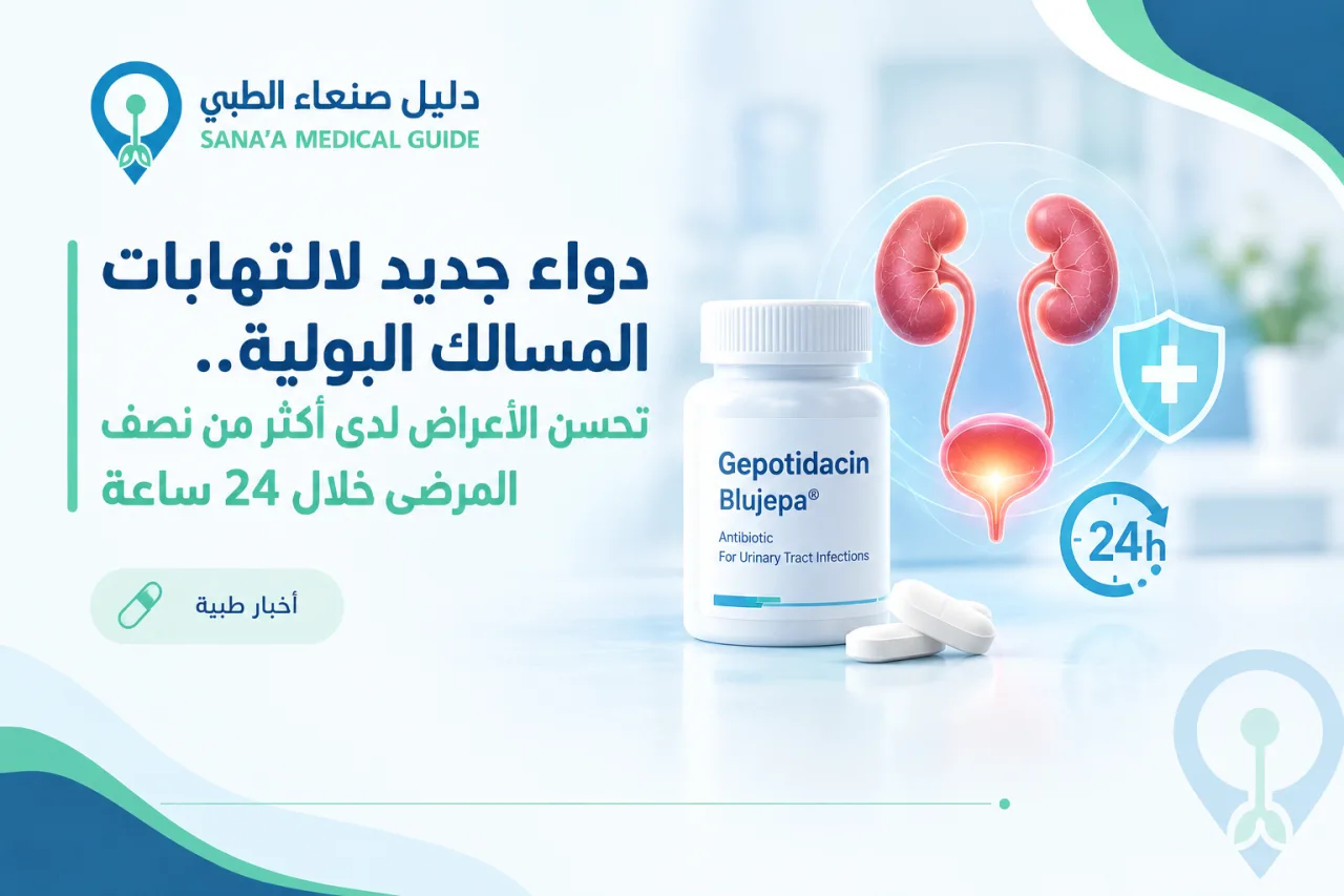 دواء جديد لالتهابات المسالك البولية.. تحسن الأعراض لدى أكثر من نصف المرضى خلال 24 ساعة