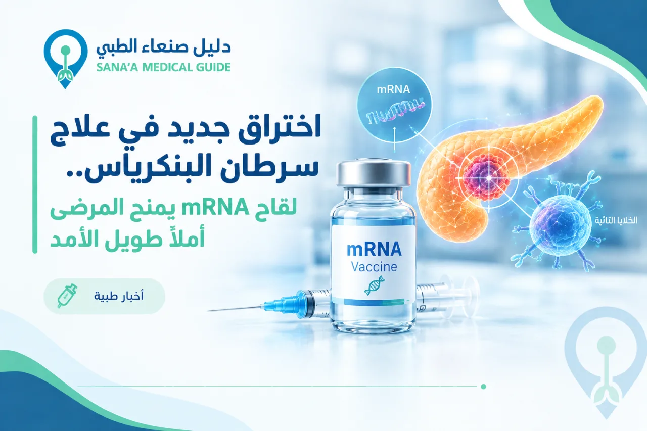  اختراق جديد في علاج سرطان البنكرياس.. لقاح mRNA يمنح المرضى أملًا طويل الأمد