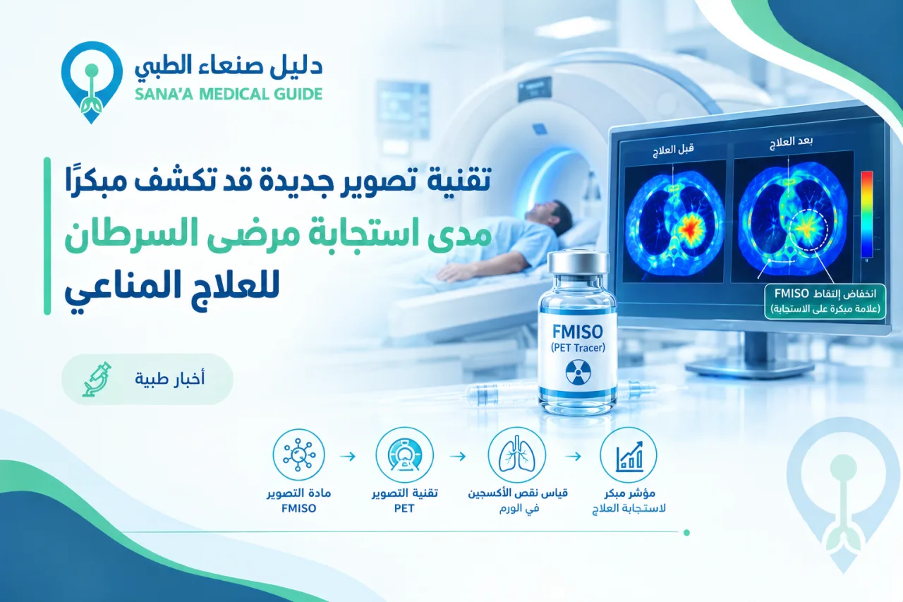 تقنية تصوير جديدة قد تكشف مبكرًا مدى استجابة مرضى السرطان للعلاج المناعي
