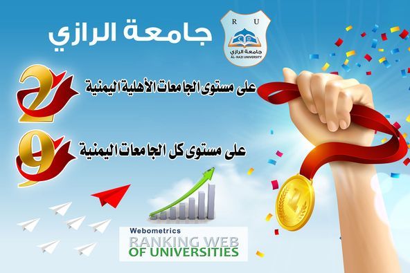 جامعة الرازي تحصد المركز الثاني يمنياً بين الجامعات الأهلية في تصنيف الويبو ماتريكس