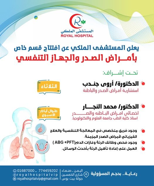 المستشفى الملكي يعلن افتتاح قسم خاص بأمراض الصدر والجهاز التنفسي